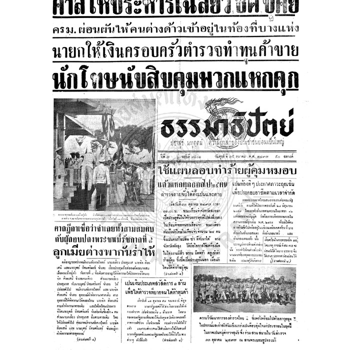 ธรรมาธิปัตย์ ปีที่ 7 ฉบับที่ 1503 วันศุกร์ที่ 15 ตุลาคม 2497