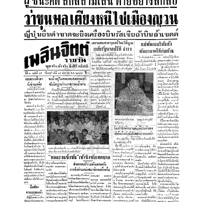 เพลินจิตต์ ปีที่ 1 ฉบับที่ 45 วันที่ 15 มกราคม 2496