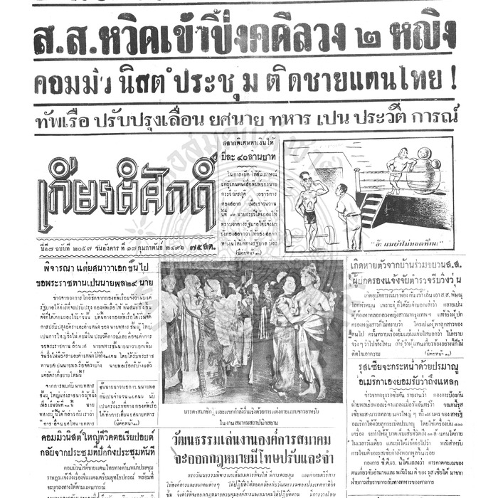 เกียรติศักดิ์ ฉบับที่ 2057 วันอังคารที่ 17 กุมภาพันธ์ 2496