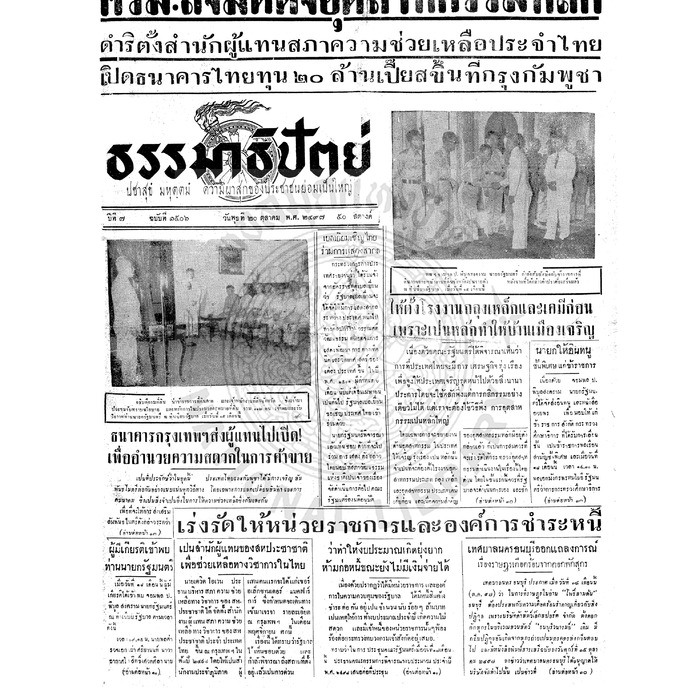 ธรรมาธิปัตย์ ปีที่ 7 ฉบับที่ 1506 วันพุธที่ 20 ตุลาคม 2497