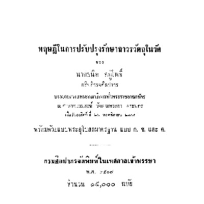 ทฤษฎีในการปรับปรุงรักษาถาวรวัตถุในวัด 