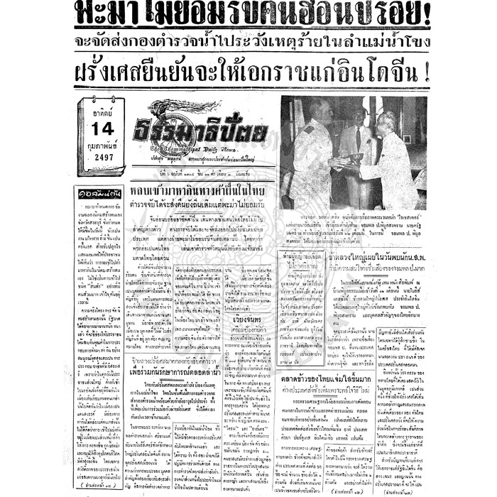 ธรรมาธิปัตย์ ปีที่ 6 ฉบับที่ 1305 วันอาทิตย์ที่ 14 กุมภาพันธ์ 2497