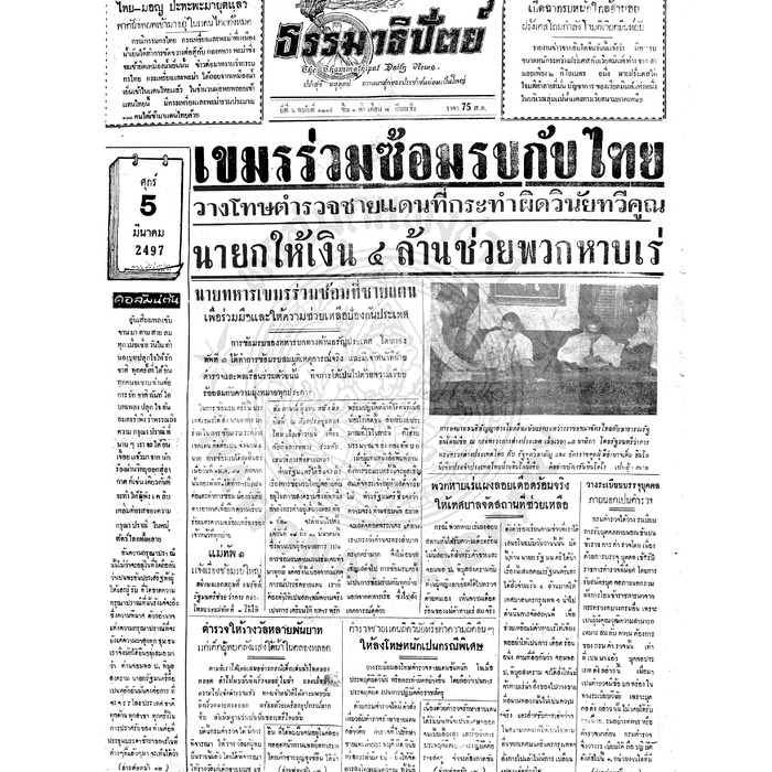 ธรรมาธิปัตย์ ปีที่ 6 ฉบับที่ 1319 วันศุกร์ที่ 5 มีนาคม 2497