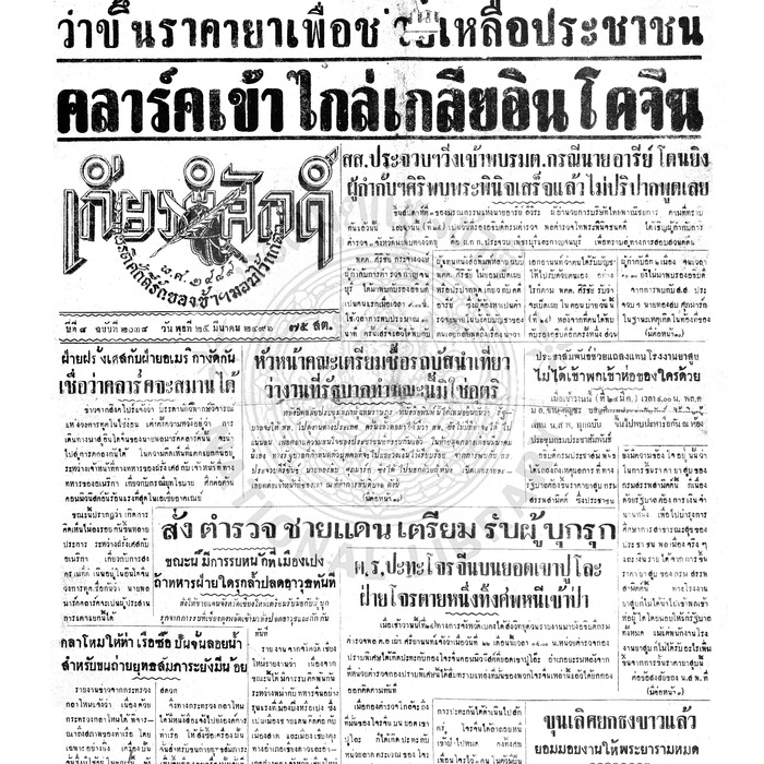เกียรติศักดิ์ ฉบับที่ 2038 วันพุธที่ 25 มีนาคม 2496