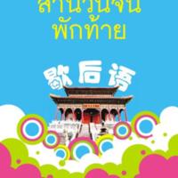 สนุกกับสำนวนจีนพักท้าย<br />
