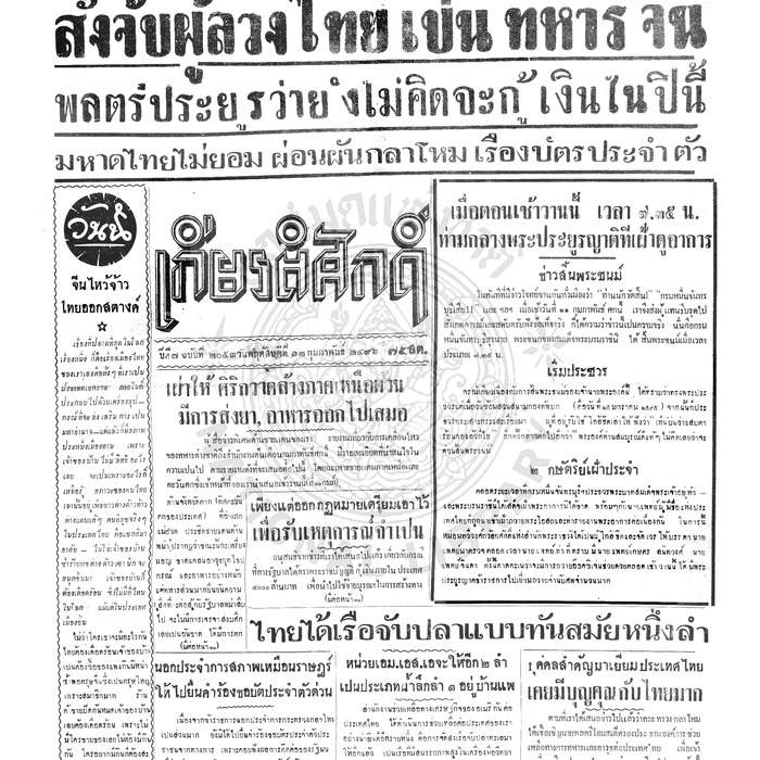 เกียรติศักดิ์ ฉบับที่ 2053 วันพฤหัสบดีที่ 12 กุมภาพันธ์ 2496