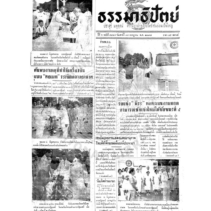 ธรรมาธิปัตย์ ปีที่ 6 ฉบับที่ 1427 วันเสาร์ที่ 17 กรกฎาคม 2497