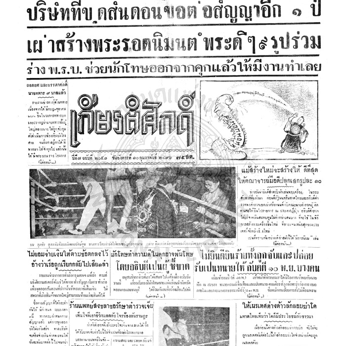 เกียรติศักดิ์ ฉบับที่ 2051 วันอังคารที่ 10 กุมภาพันธ์ 2496