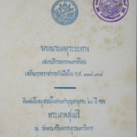 จดหมายเหตุระยะทางเสนาบดีกระทรวงมหาดไทย<br />
เสด็จตรวจราชการหัวเมือง ใน ร.ศ.๑๑๗– ๑๑๙<br />
