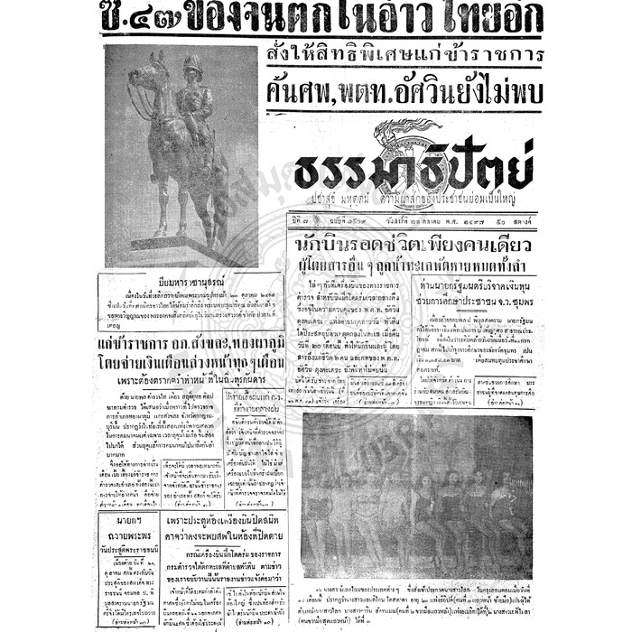 ธรรมาธิปัตย์ ปีที่ 7 ฉบับที่ 1509 วันเสาร์ที่ 23 ตุลาคม 2497
