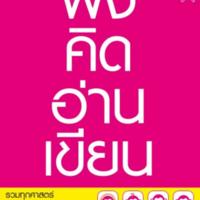 ฟัง คิด อ่าน เขียน...รวมทุกศาสตร์เพื่อทำให้คุณฉลาด<br />

