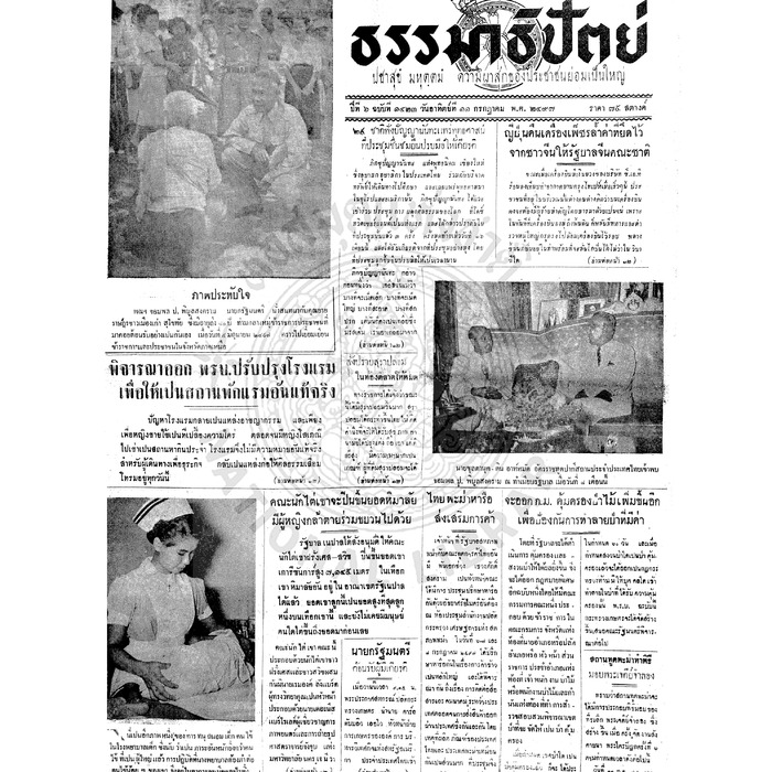 ธรรมาธิปัตย์ ปีที่ 6 ฉบับที่ 1423 วันอาทิตย์ที่ 11 กรกฎาคม 2497