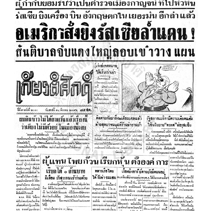 เกียรติศักดิ์ ฉบับที่ 2030 วันเสาร์ที่ 14 มีนาคม 2496
