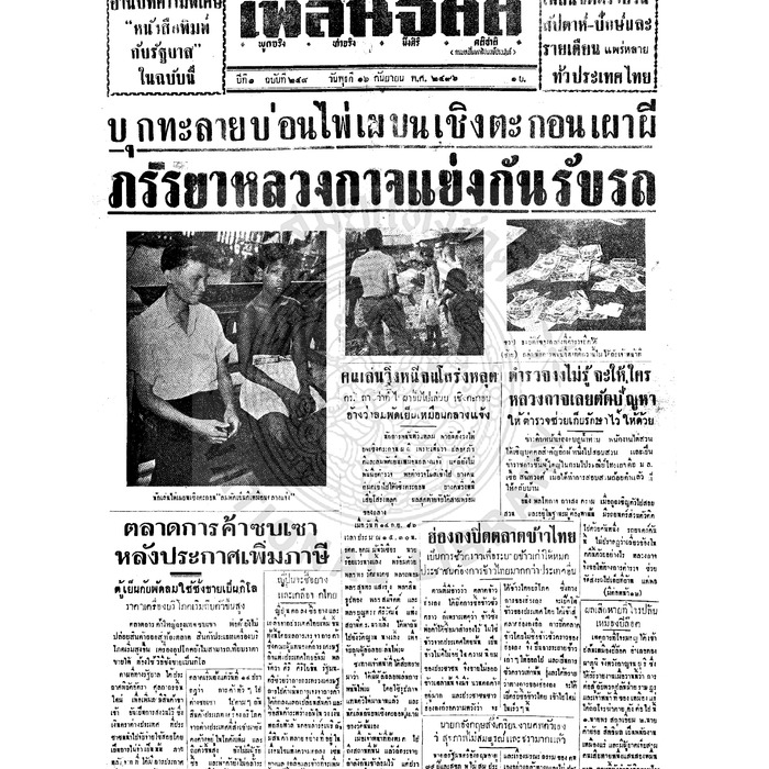 เพลินจิตต์ ปีที่ 1 ฉบับที่ 248 วันที่ 16 กันยายน 2496