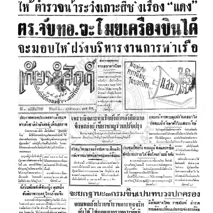 เกียรติศักดิ์ ฉบับที่ 2066 วันพุธที่ 29 เมษายน 2496