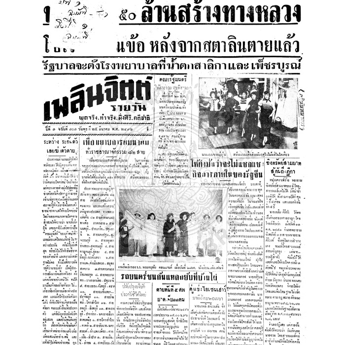 เพลินจิตต์ ปีที่ 1 ฉบับที่ 101 วันที่ 25 มีนาคม 2496