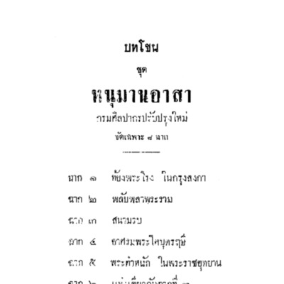 บทโขนเรื่องรามเกียรติ์ ชุดหนุมานอาสา