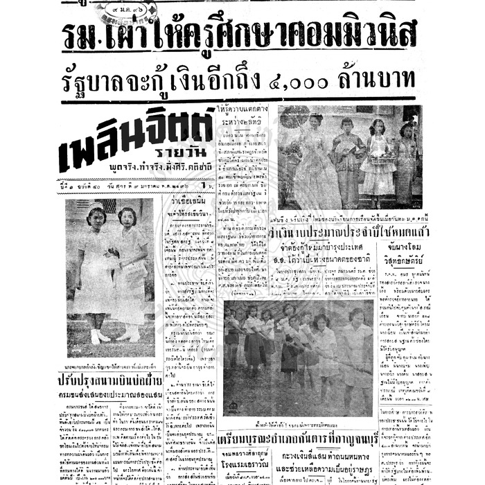 เพลินจิตต์ ปีที่ 1 ฉบับที่ 40 วันที่ 9 มกราคม 2496