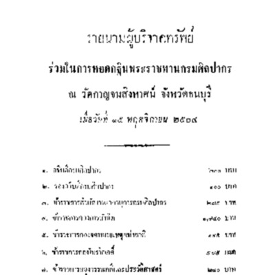 มูลเหตุแห่งการสร้างวัดในประเทศสยาม 