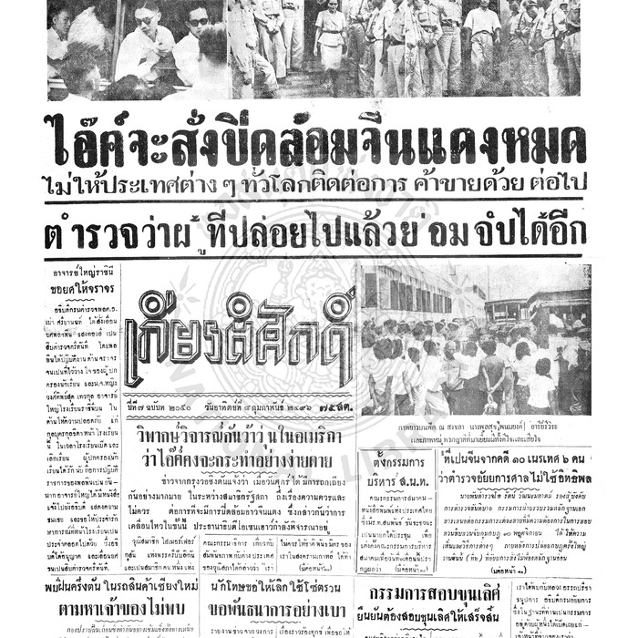 เกียรติศักดิ์ ฉบับที่ 2050 วันอาทิตย์ที่ 8 กุมภาพันธ์ 2496