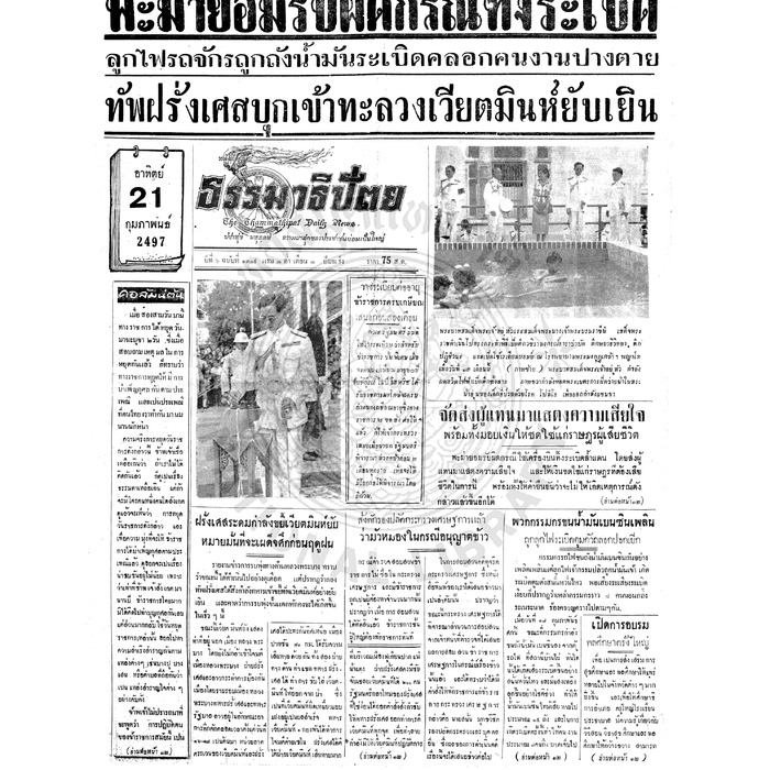 ธรรมาธิปัตย์ ปีที่ 6 ฉบับที่ 1309 วันอาทิตย์ที่ 21 กุมภาพันธ์ 2497