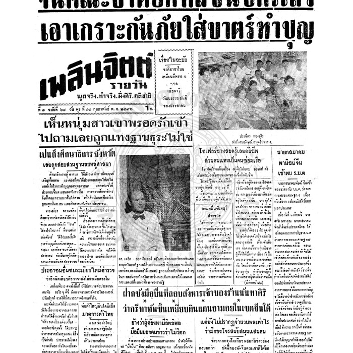 เพลินจิตต์ ปีที่ 1 ฉบับที่ 68 วันที่ 11 กุมภาพันธ์ 2496