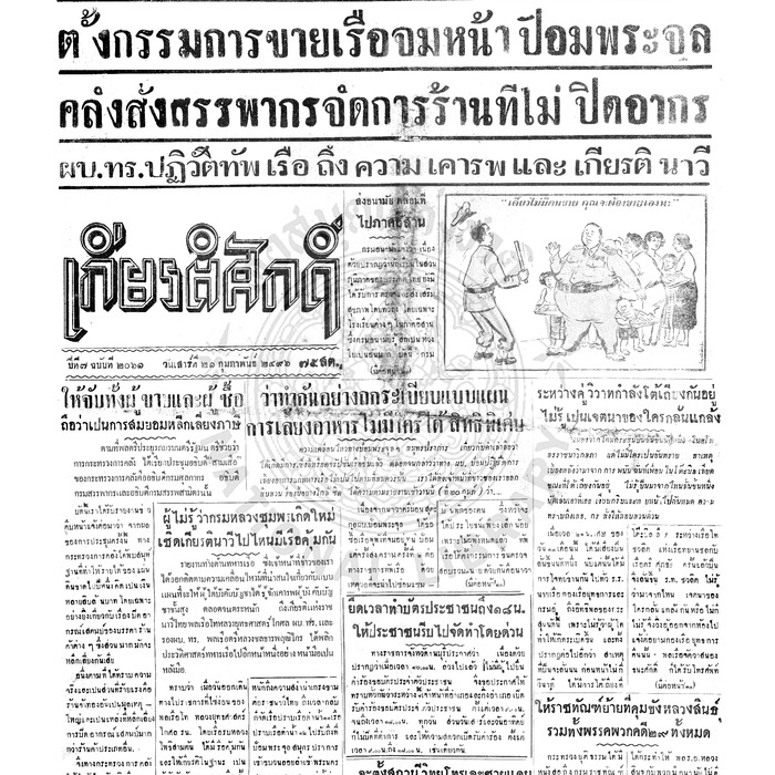 เกียรติศักดิ์ ฉบับที่ 2061 วันเสาร์ที่ 21 กุมภาพันธ์ 2496