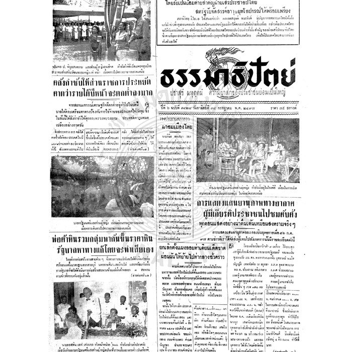 ธรรมาธิปัตย์ ปีที่ 6 ฉบับที่ 1428 วันอาทิตย์ที่ 18 กรกฎาคม 2497