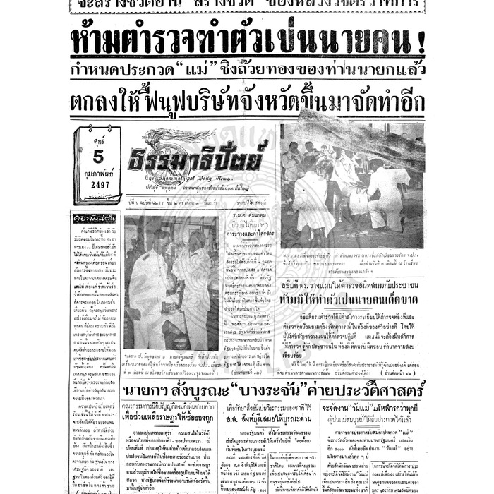 ธรรมาธิปัตย์ ปีที่ 6 ฉบับที่ 1298 วันศุกร์ที่ 5 กุมภาพันธ์ 2497