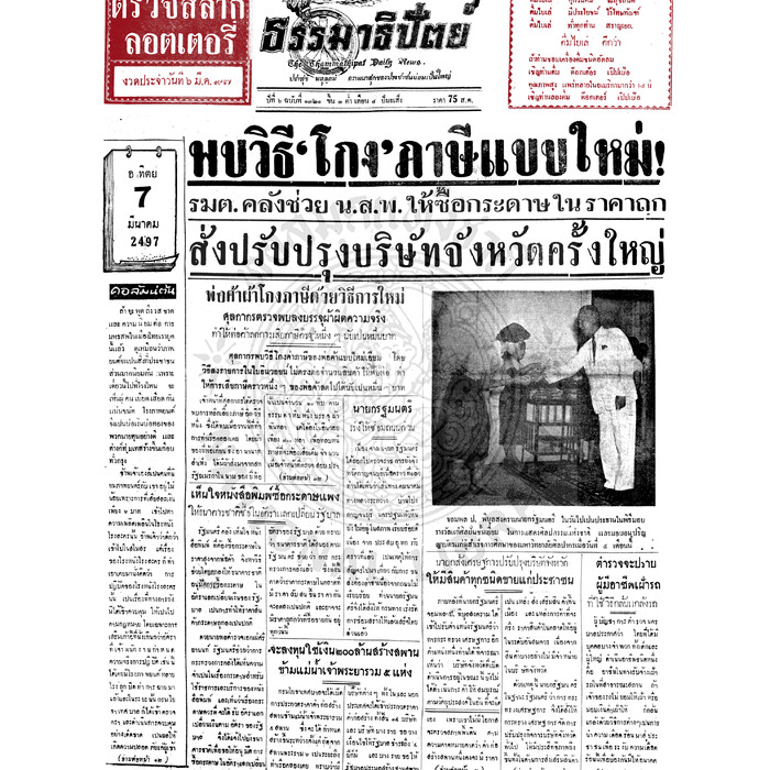 ธรรมาธิปัตย์ ปีที่ 6 ฉบับที่ 1321 วันอาทิตย์ที่ 7 มีนาคม 2497