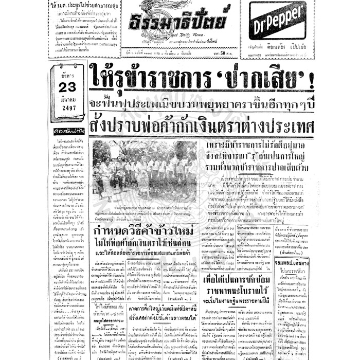 ธรรมาธิปัตย์ ปีที่ 6 ฉบับที่ 1334 วันอังคารที่ 23 มีนาคม 2497