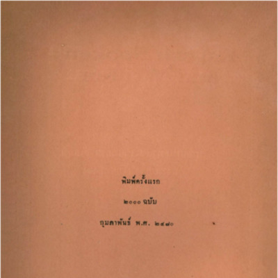 English spoken and written หลักสนทนาและเขียนภาษาอังกฤษสำหรับเรียนโดยตนเอง เล่ม 4