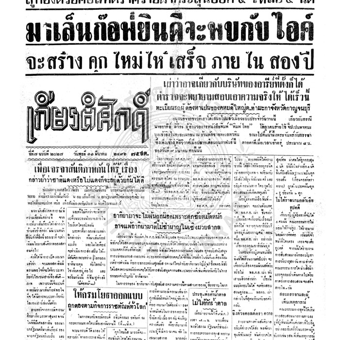 เกียรติศักดิ์ ฉบับที่ 2027 วันพุธที่ 11 มีนาคม 2496