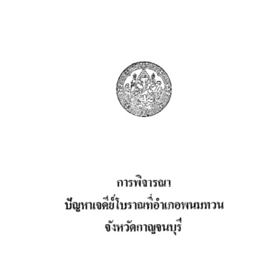 การพิจารณาปัญหาเจดีย์โบราณที่อำเภอพนมทวน  จังหวัดกาญจนบุรี<br />
