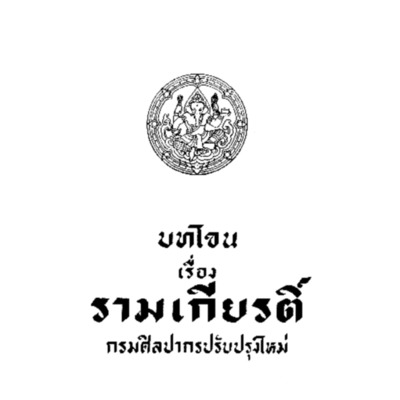 บทโขน เรื่อง รามเกียรติ์