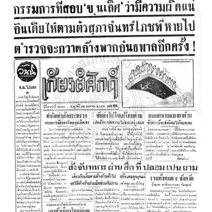 เกียรติศักดิ์ ฉบับที่ 2036 วันที่ 23 มกราคม 2496