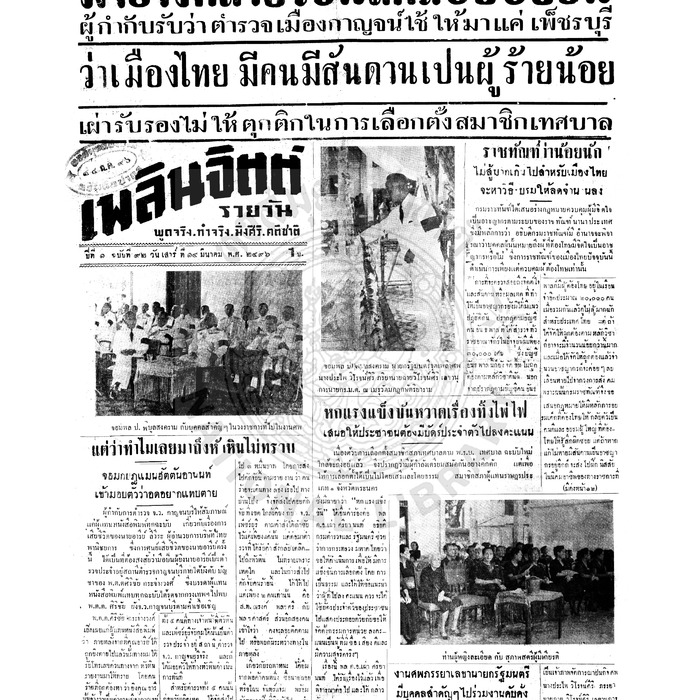 เพลินจิตต์ ปีที่ 1 ฉบับที่ 92 วันที่ 14 มีนาคม 2496