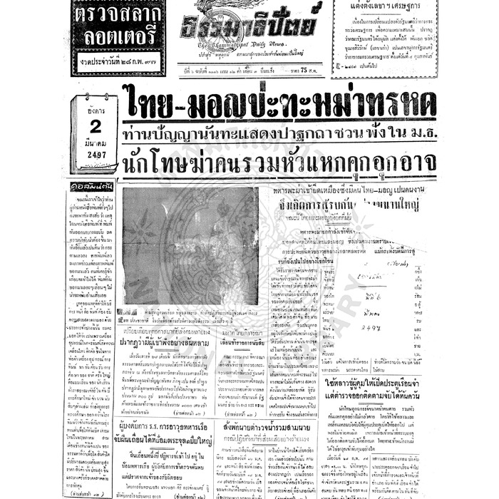 ธรรมาธิปัตย์ ปีที่ 6 ฉบับที่ 1316 วันอังคารที่ 2 มีนาคม 2497