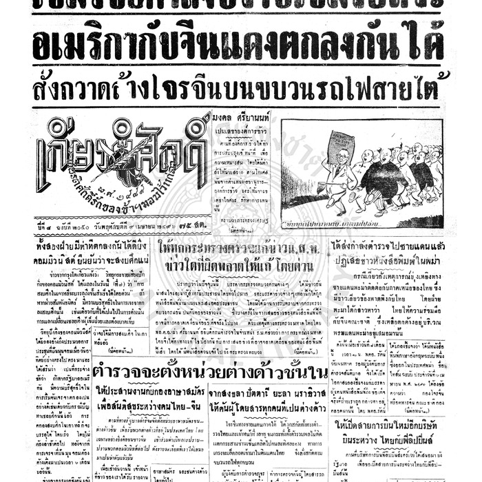 เกียรติศักดิ์ ฉบับที่ 2050 วันพฤหัสบดีที่ 9 เมษายน 2496