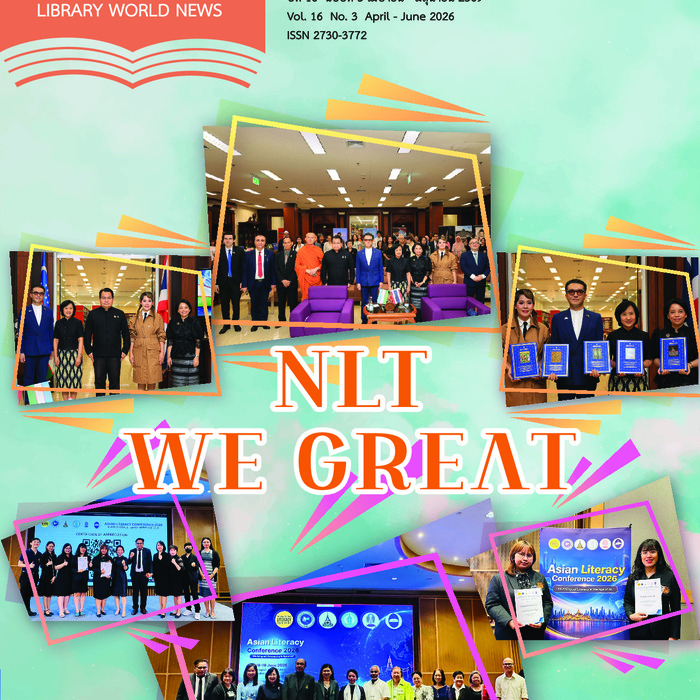 ข่าวห้องสมุด (Library World News) ปีที่ 16 ฉบับที่ 3 เมษายน - มิถุนายน 2569