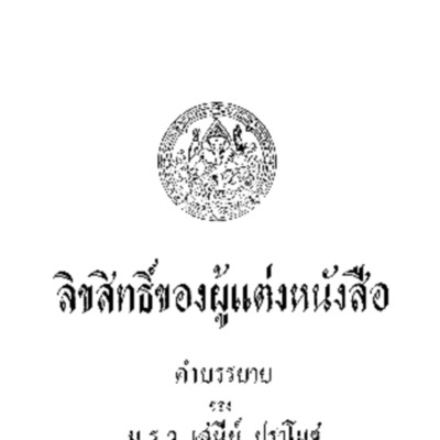 ลิขสิทธิ์ของผู้แต่งหนังสือ <br />
