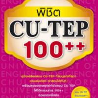 พิชิต CU-TEP 100++<br />
