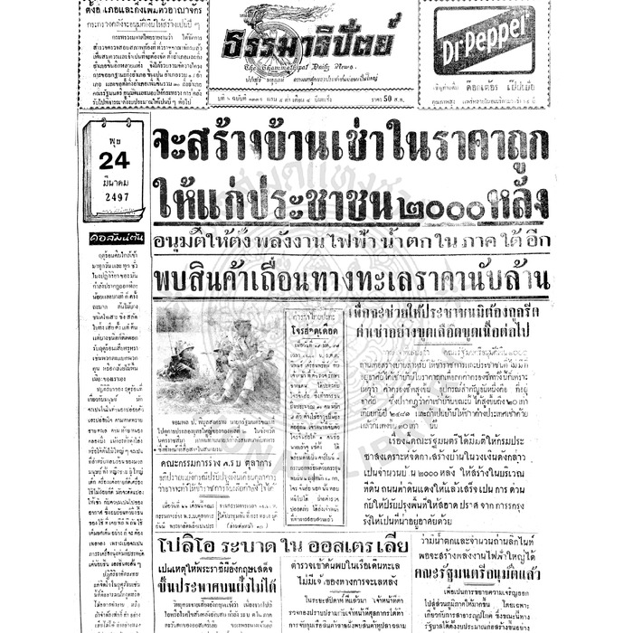 ธรรมาธิปัตย์ ปีที่ 6 ฉบับที่ 1335 วันพุธที่ 24 มีนาคม 2497