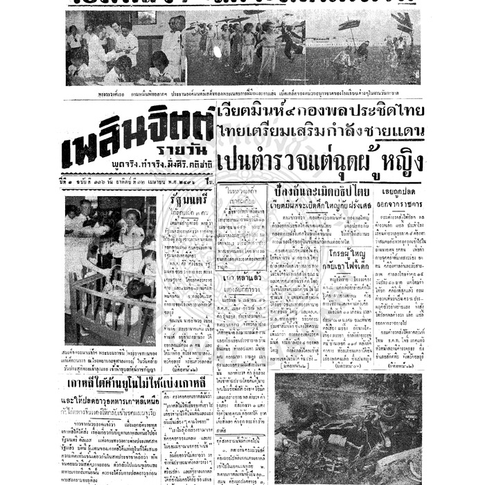 เพลินจิตต์ ปีที่ 1 ฉบับที่ 116 วันที่ 12 เมษายน 2496