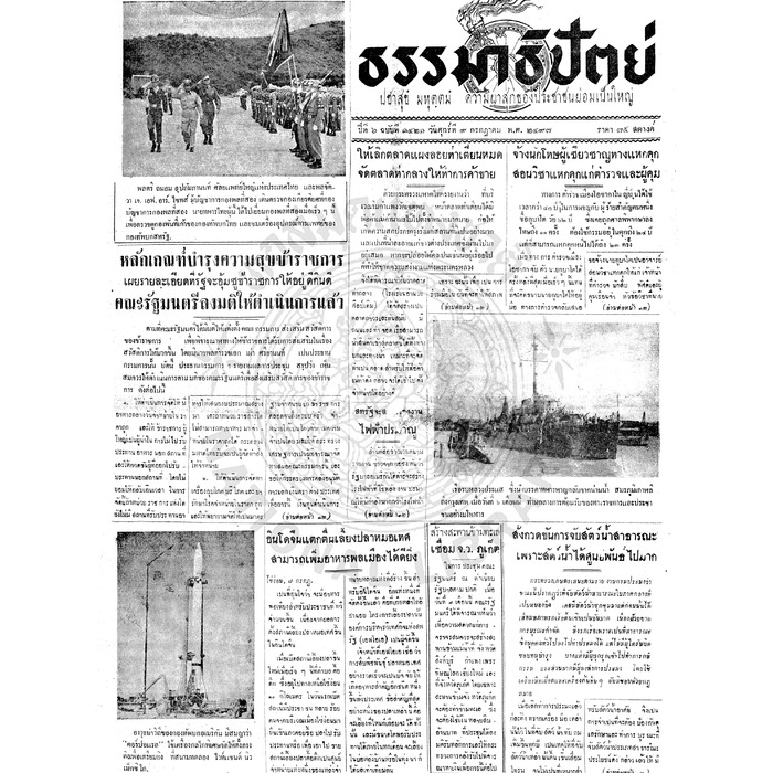 ธรรมาธิปัตย์ ปีที่ 6 ฉบับที่ 1421 วันศุกร์ที่ 9 กรกฎาคม 2497