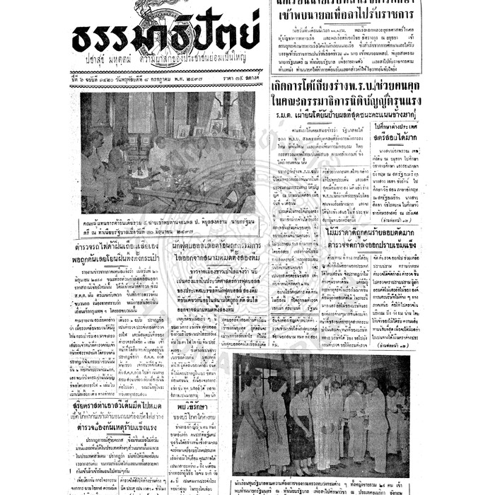 ธรรมาธิปัตย์ ปีที่ 6 ฉบับที่ 1420 วันพฤหัสบดีที่ 8 กรกฎาคม 2497