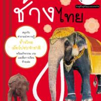 ภูมิใจไทย&quot; อาเซียน-ช้างไทย<br />
