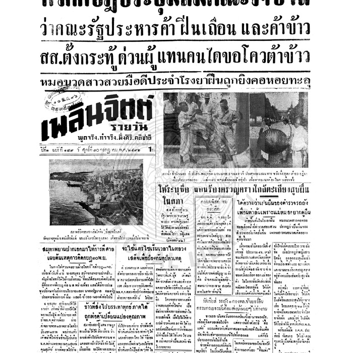 เพลินจิตต์ ปีที่ 1 ฉบับที่ 189 วันที่ 10 กรกฎาคม 2496