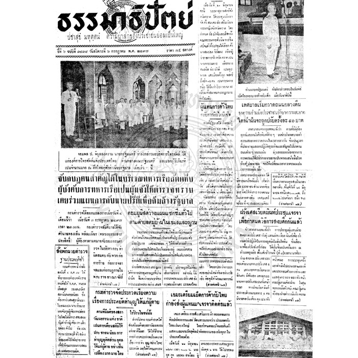 ธรรมาธิปัตย์ ปีที่ 6 ฉบับที่ 1418 วันอังคารที่ 6 กรกฎาคม 2497