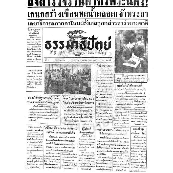 ธรรมาธิปัตย์ ปีที่ 7 ฉบับที่ 1494 วันอังคารที่ 5 ตุลาคม 2497